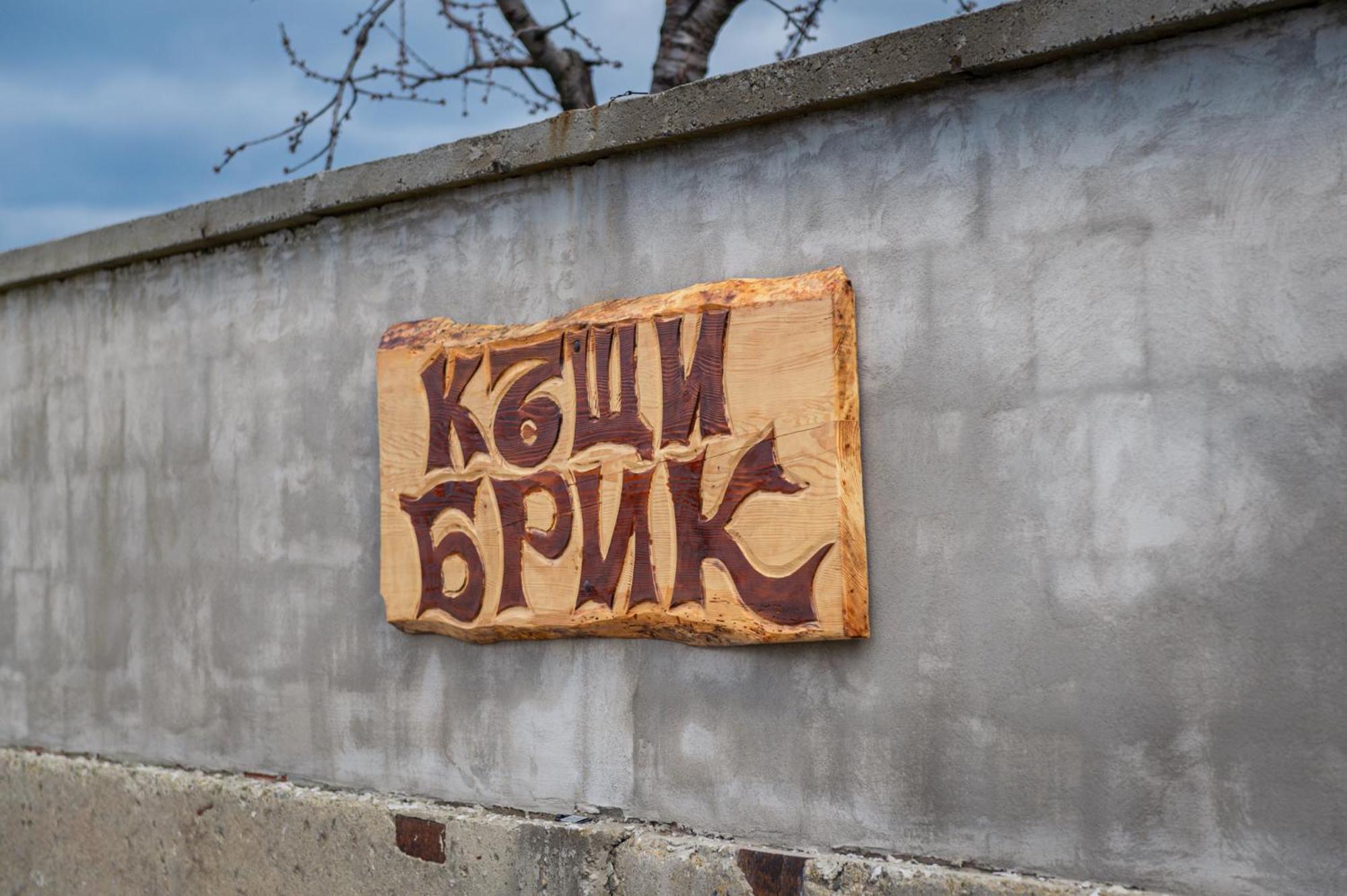 Къщи За Гости Брик Sapareva Banya Esterno foto